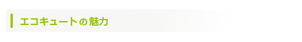 エコキュート